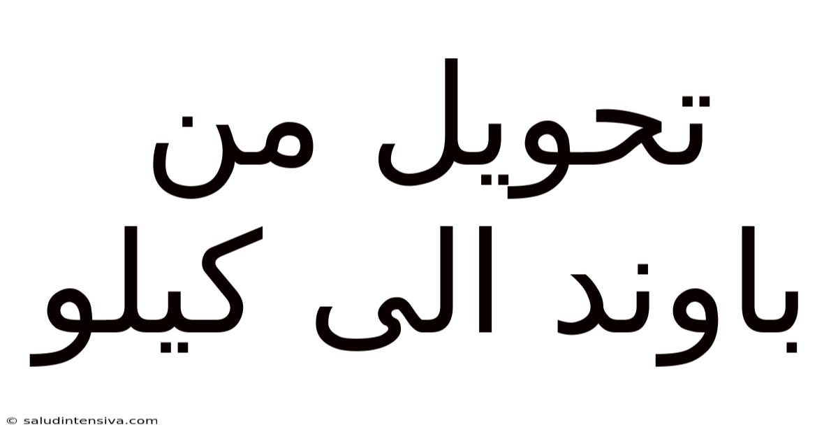 تحويل من باوند الى كيلو