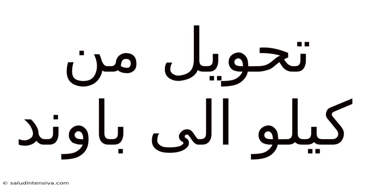 تحويل من كيلو الى باوند